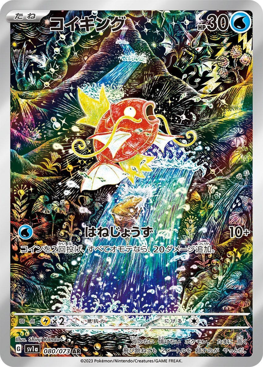 状態A】コイキング AR (080/073) [sv1a] の通販・買取価格（ポケモン 