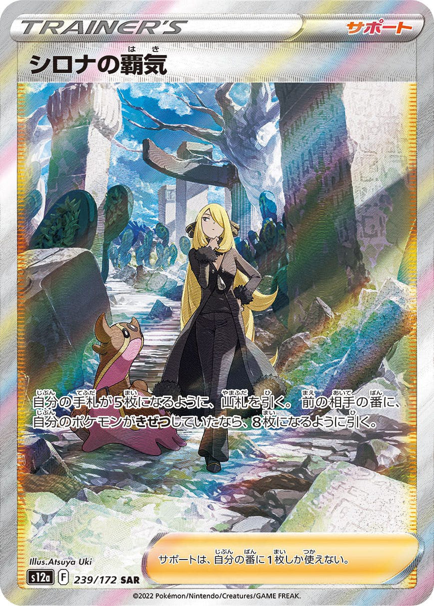 状態A】シロナの覇気 SAR (239/172) [s12a] [SALE] の通販・買取価格 