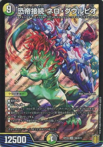 恐帝接続 ネロ・グウルピオ(DMRP19S9-S11) {スーパーレア}【状態A】