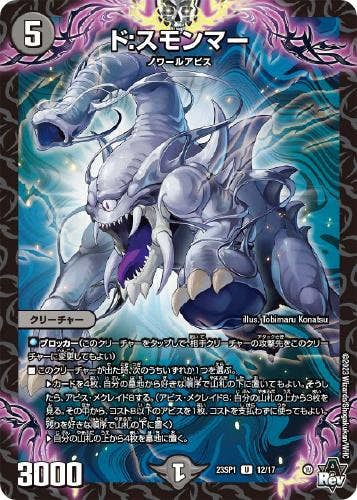 ド:スモンマー(DM23SP112-17) {ホイル}【状態B】