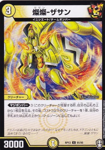 燦燦-ザサン(DMRP1361-95) {コモン}【状態A-】