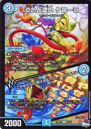 淡いと濃い ケローラ/♪やせガエル 負けるなケローラ スパイラル(DM23RP330-74) {アンコモン}【状態A-】