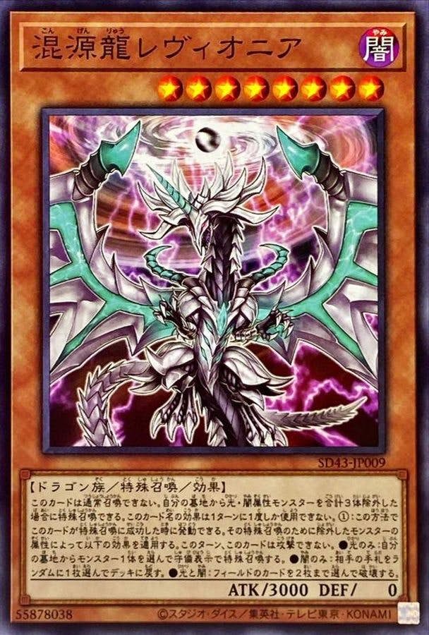 混源龍レヴィオニア(SD43-JP009) {N}【状態A】