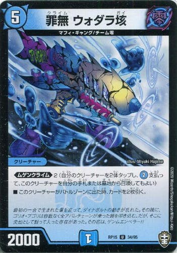 罪無 ウォダラ垓(DMRP1534-95-K) {アンコモン}【状態A】