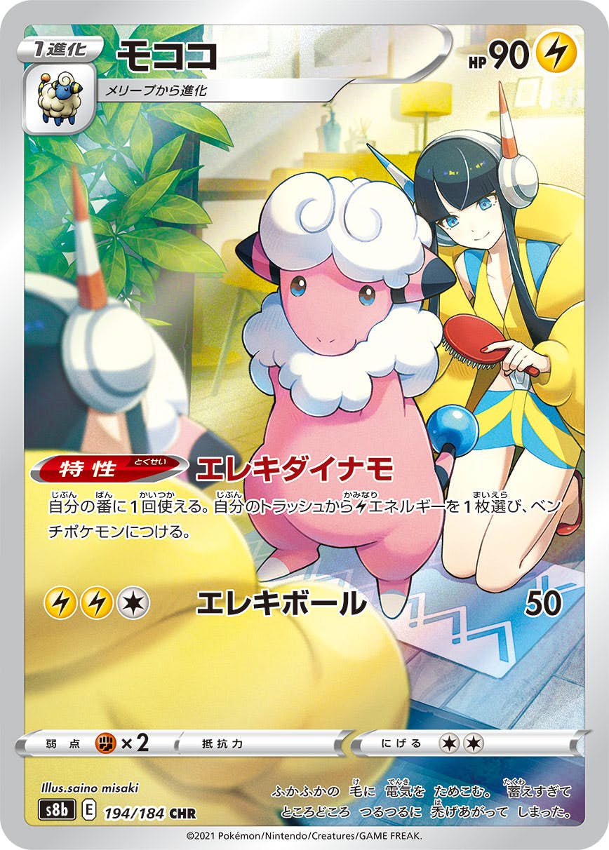 美品！チルタリスchr.テールナーchr.モココchr#194 状態A】モココ CHR (194/184) [s8b] の通販・買取価格（ポケモン