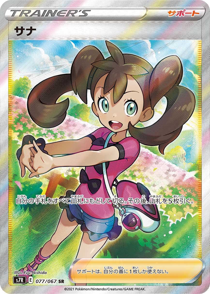 激安の 状態A】サナ SR (077/067) [s7r] の通販・買取価格（ポケモンカード） ポケモンカードゲーム