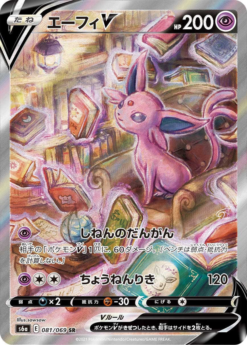 状態A】エーフィV SR (081/069) [s6a] の通販・買取価格（ポケモンカード）