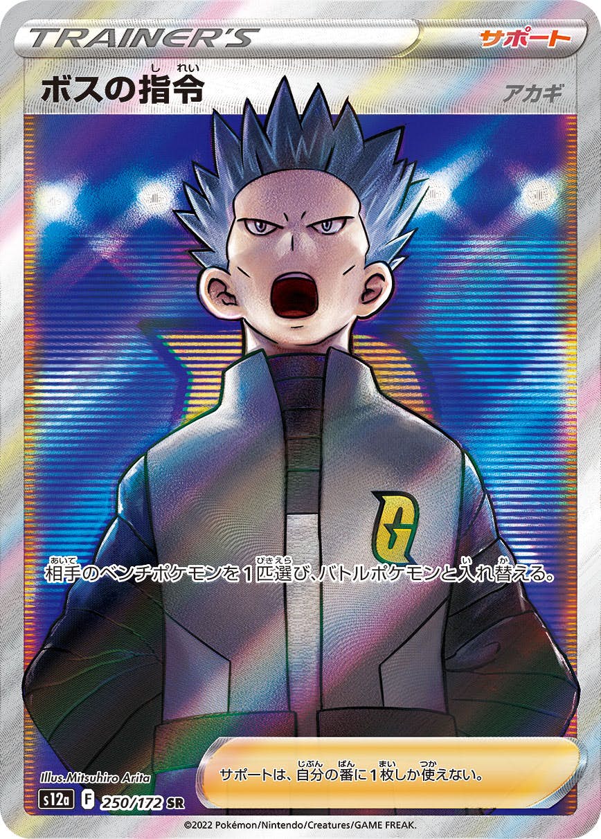 ボスの指令 sr 状態A-】ボスの指令（サカキ） SR (106/096) [S2] の通販・買取