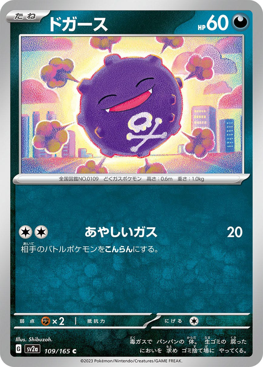 状態A】ドガース C (109/165) [sv2a] の通販・買取価格（ポケモンカード）