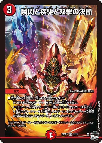 瞬閃と疾駆と双撃の決断(DM23SD32-15) {ベリーレア}【状態A】