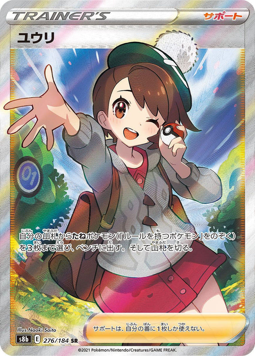 状態A-】ユウリ SR (276/184) [s8b] の通販・買取価格（ポケモンカード）