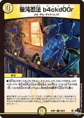 聖沌忍法 b4ckdOOr(DM23RP155-74) {コモン}【状態B】