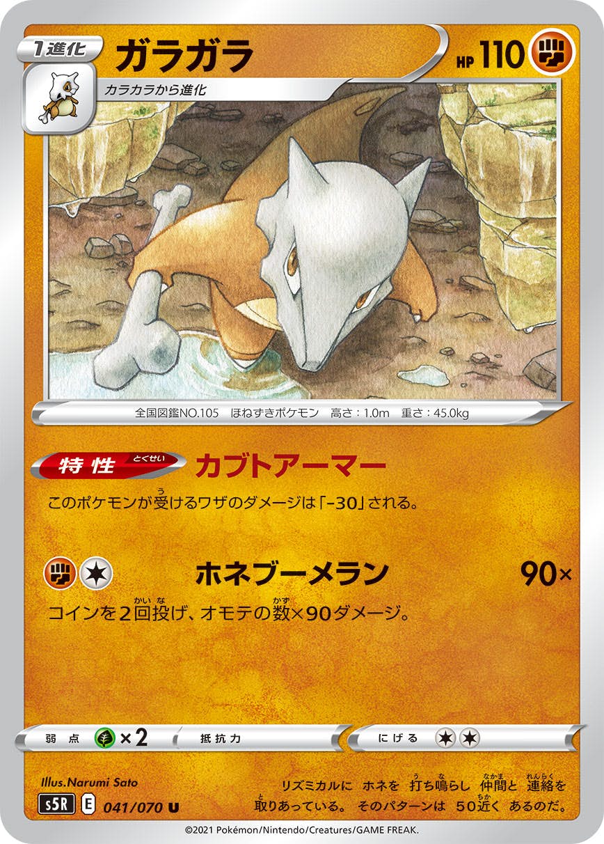 正規店仕入れの 状態B】ガラガラ の通販・買取価格（ポケモン [s5r] (041/070) U ポケモンカードゲーム