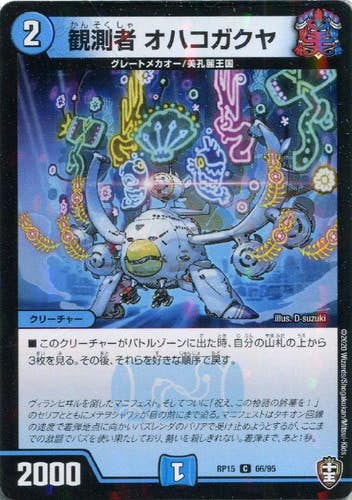 観測者 オハコガクヤ(DMRP1566-95L) {コモン}【状態A-】