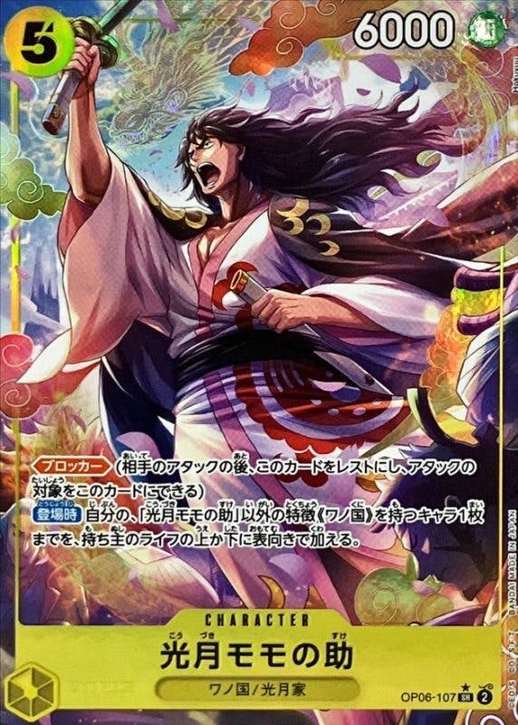 光月モモの助(OP06-107) {SR}【状態A】
