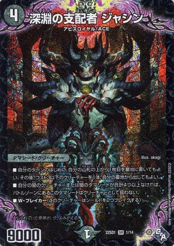 深淵の支配者 ジャシン(DM22SD11-14) {スーパーレア}【状態A】