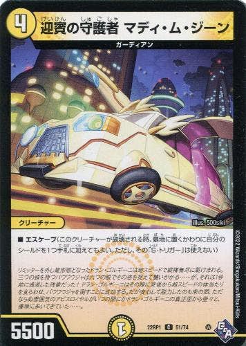 迎賓の守護者 マディ・ム・ジーン(DM22RP151-74) {コモン}【状態B】