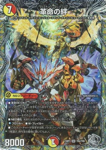 革命の絆(DM23RP3TR4-TR9) {トレジャー(銀)}【状態A】
