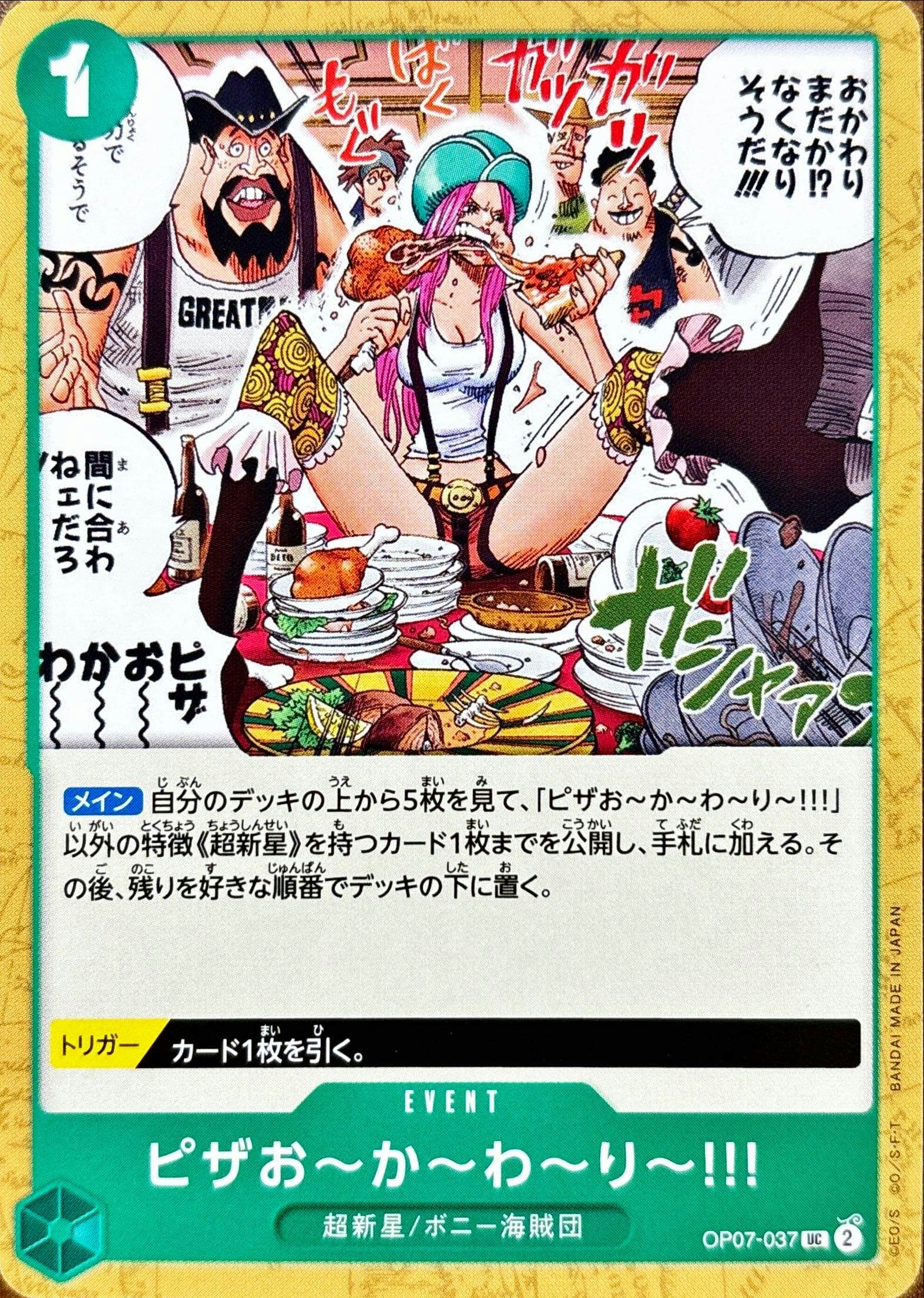 ピザお~か~わ~り~!!!(OP07-037) {UC}【状態A】