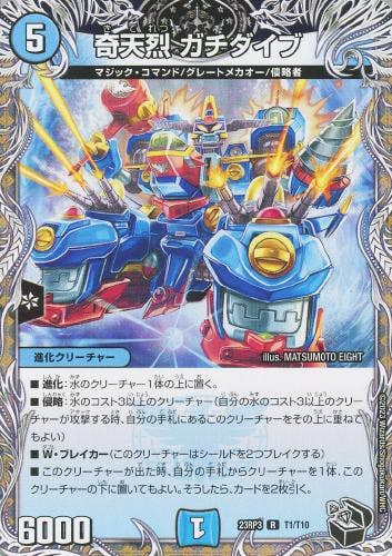 奇天烈 ガチダイブ(DM23RP3T1-T10) {トレジャー(黒)}【状態A】