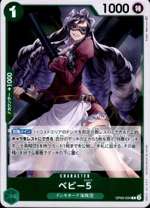 ベビー5(OP05-034) {R}【状態A】