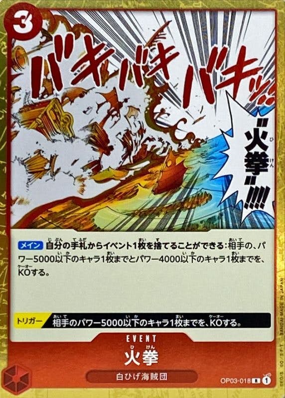 火拳(OP03-018) {R}【状態A】