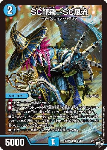 SC龍飛→SC風流(DM23RP1S4-S8) {スーパーレア}【状態A】