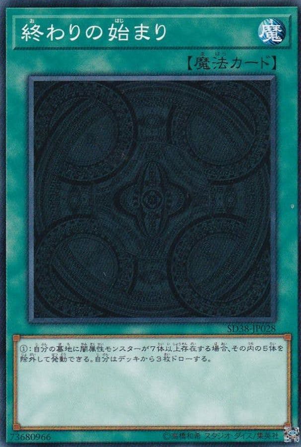 終わりの始まり(SD38-JP028) {N}【状態A】
