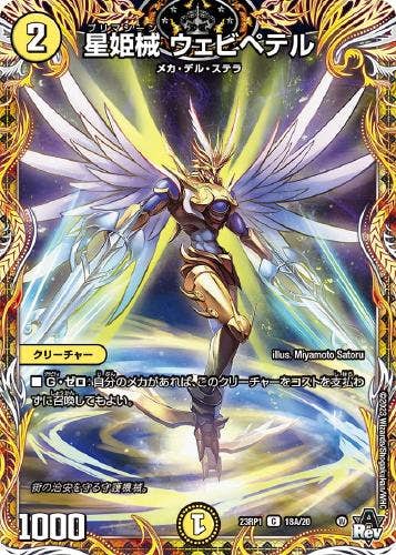 星姫械 ウェビペテル(DM23RP118A-20) {シークレットレア}【状態A】