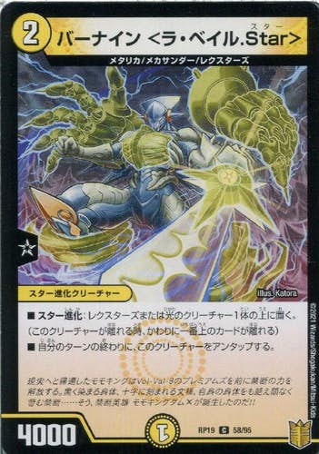 バーナイン <ラ・ベイル.Star>(DMRP1958-95) {コモン}【状態A】