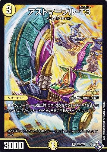 アストマープル-T3(DMP55-Y21) {プロモ}【状態B】