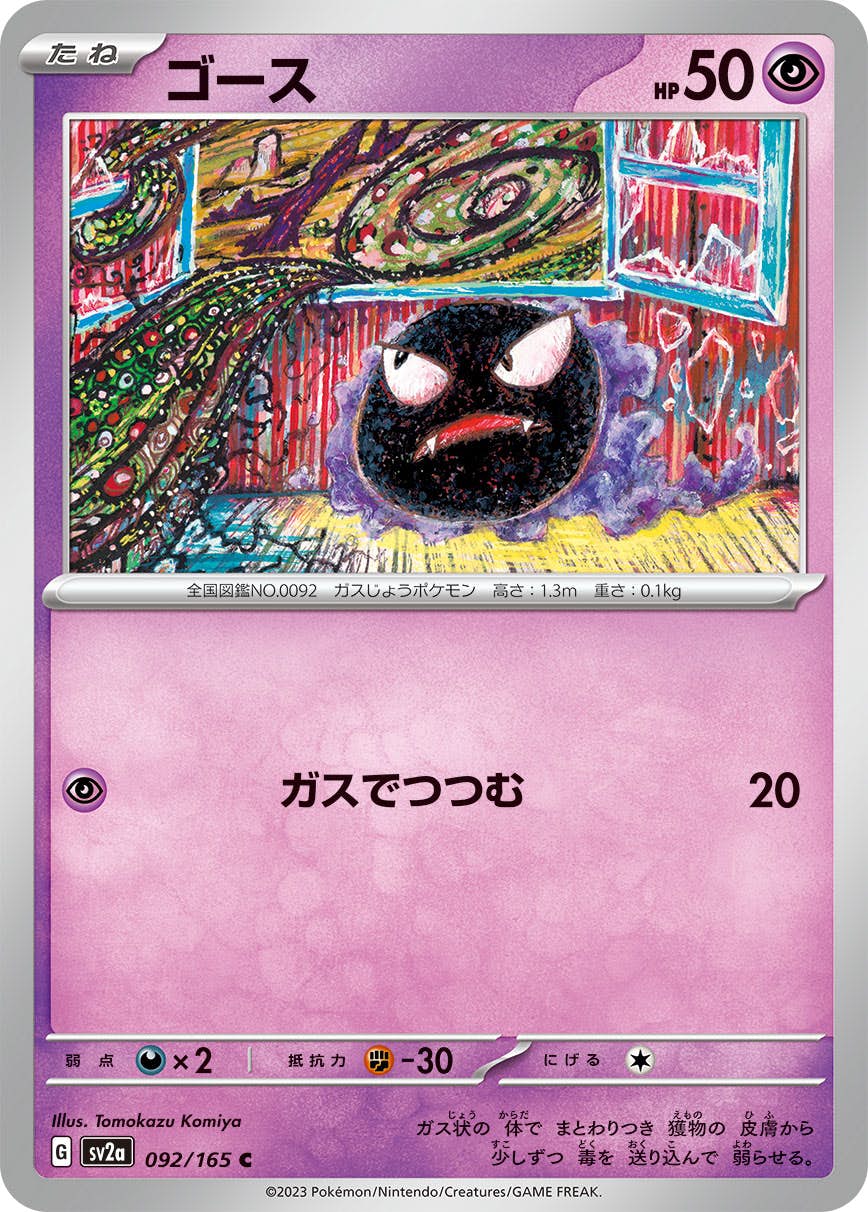 ゴース C SV2a ポケモンカード151 092/165 状態A】ゴース C (092/165) [sv2a] の通販・買取価格（ポケモン
