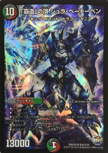 「覇道」の頂 シュラ・ベートーベン(DMX25S10-S10) {スーパーレア}【状態A】