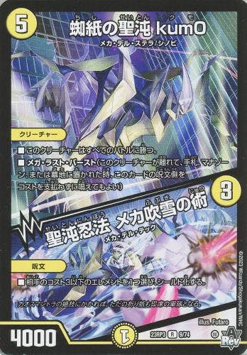 蜘紙の聖沌 kum0/聖沌忍法 メカ吹雪の術(DM23RP39-74) {レア}【状態A-】