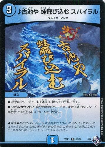 ♪古池や 蛙飛び込む スパイラル(DM22RP159-74) {コモン}【状態A-】