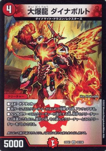 大爆龍 ダイナボルト(DM22EX132-130) {ベリーレア}【状態A】