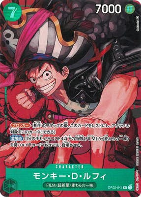 モンキー・D・ルフィ(OP02-041) {R}【状態A】