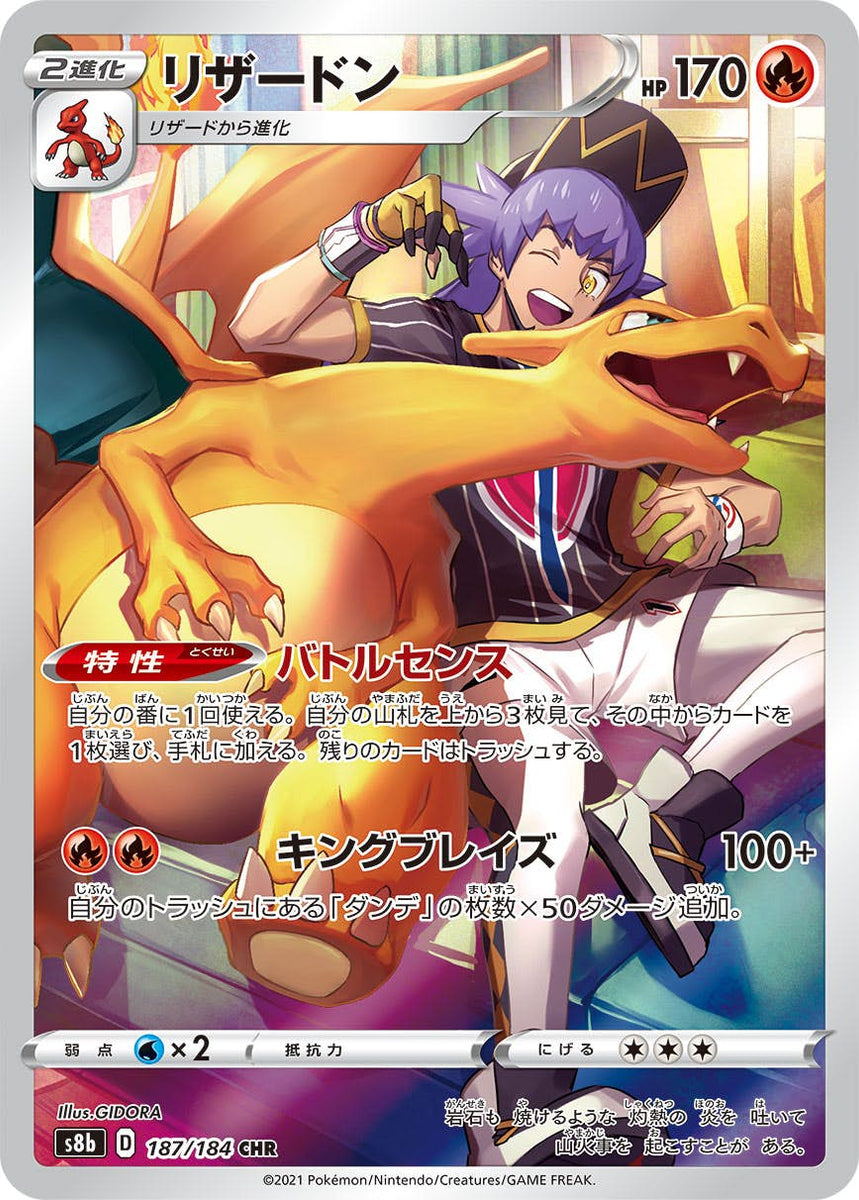 状態A】リザードン CHR (187/184) [s8b] の通販・買取価格（ポケモン 