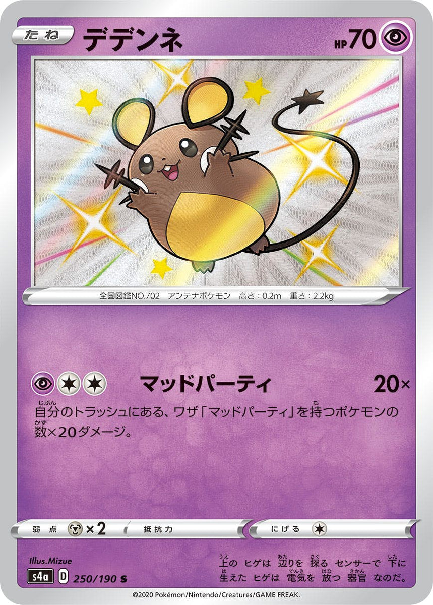 状態A】デデンネ S (250/190) [s4a] の通販・買取価格（ポケモンカード）
