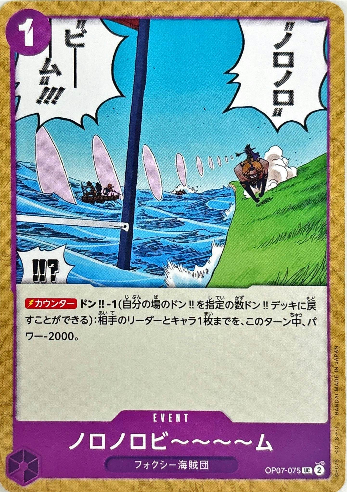 ノロノロビ~~~~ム(OP07-075) {UC}【状態A】