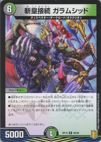 斬皇接続 ガラムシッド(DMRP1926-95) {レア}【状態A】