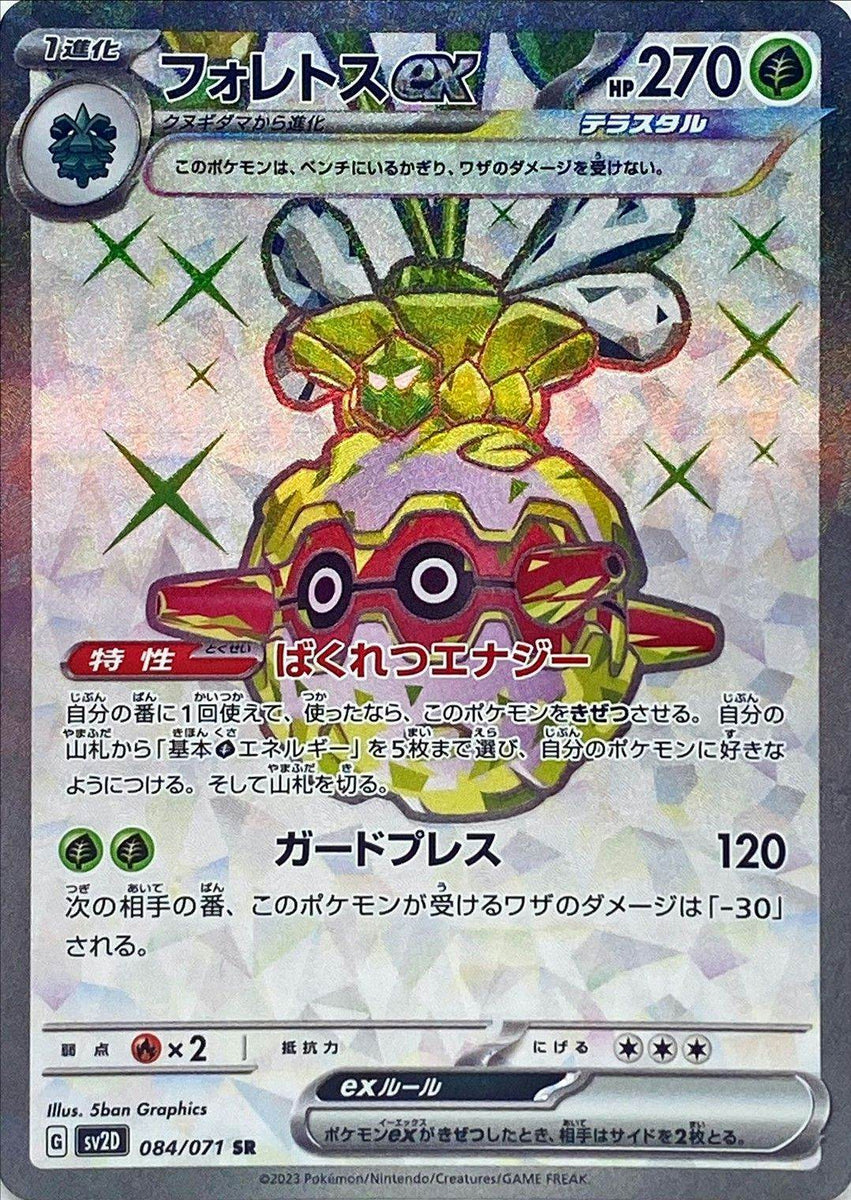 状態B】フォレトスex SR (084/071) [sv2d] の通販・買取価格（ポケモン 