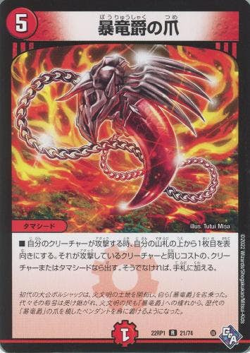 暴竜爵の爪(DM22RP121-74) {レア}【状態A】