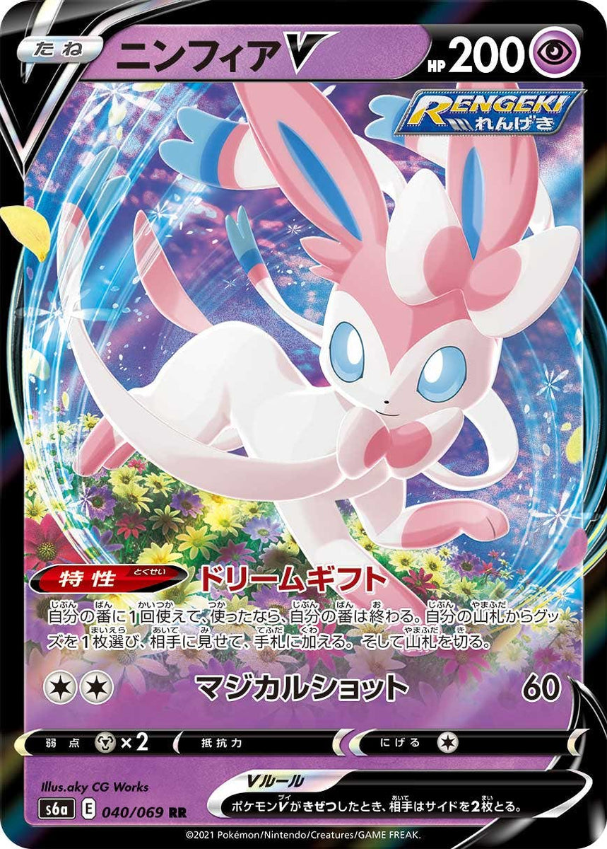 状態B】ニンフィアV RR (040/069) [s6a] の通販・買取価格（ポケモン 