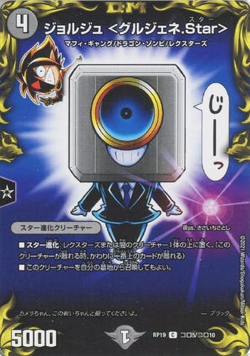 ジョルジュ <グルジェネ.Star>(DMRP19CORO5-CORO10) {コロコロレア}【状態A】