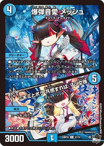 爆弾音愛 メッシュ/♪キミとボク 共感すれば マジ文殊(DM23RP2X57-74) {ホイル}【状態A-】