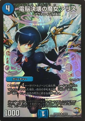 電脳決壊の魔女 アリス(DMX2514-51) {レア}【状態B】