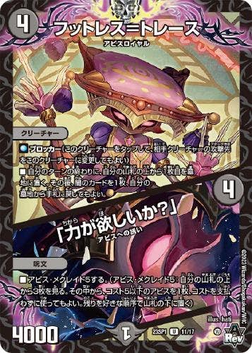 フットレス=トレース/「力が欲しいか?」(DM23SP111-17-K) {ホイル}【状態B】