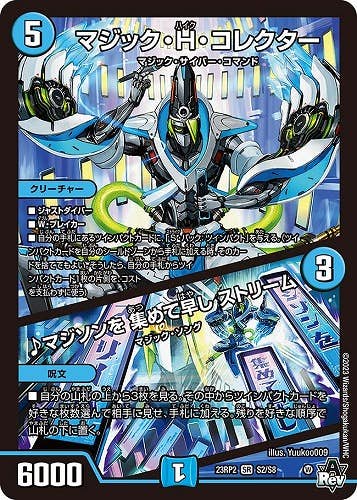 マジック・H・コレクター/♪マジソンを 集めて早し ストリーム(DM23RP2S2-S8) {スーパーレア}【状態A】