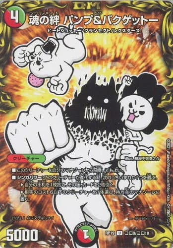魂の絆 パンプ&バクゲットー(DMRP19CORO9-CORO10) {コロコロレア}【状態A-】